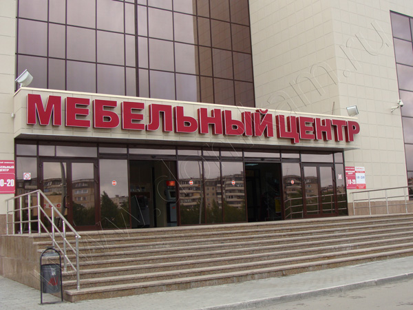 Мебельный центр