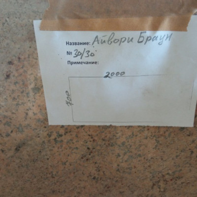 Слэб гранит Айвори Браун 