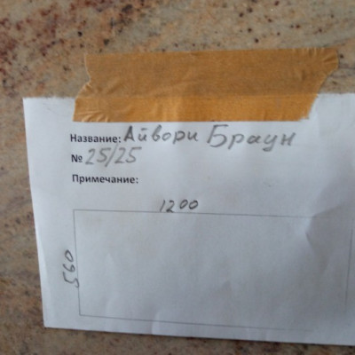 Слэб гранит Айвори Браун 