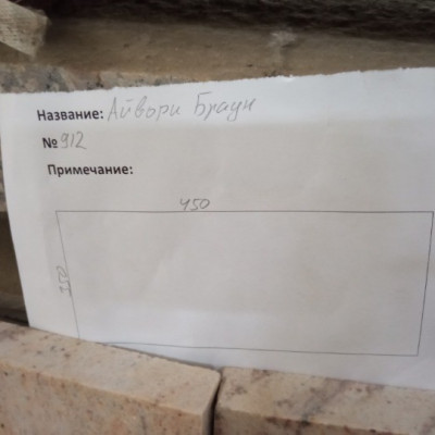 Слэб гранит Айвори Браун 