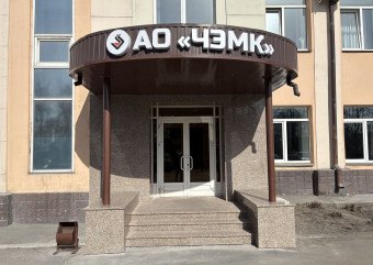 «‎АО ЧЭМК» Облицовка входной группы