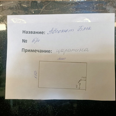 Слэб гранит Абсолют Блэк 